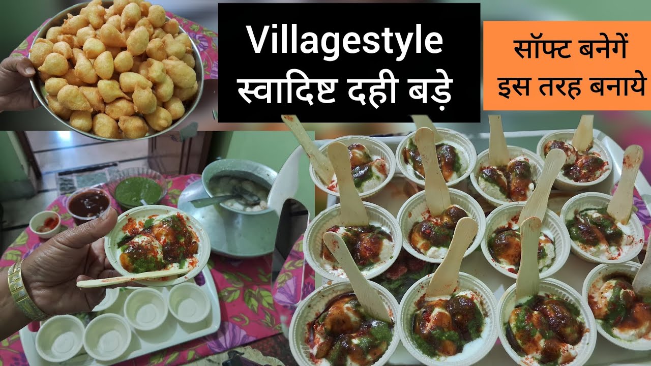 रुई जैसे सॉफ्ट दही भल्ले कैसे बनाये ,मेरे घर में तो बनते ही सबको जल्दी रहती है इन्हे खाने की 