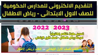 التـقـديم الالكتروني والاوراق المطلوبةلرياض الاطفال والصف الاول الابتدائي للعام الدراسى 2022 / 2023