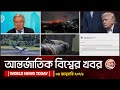 আজকের আন্তর্জাতিক খবর | 04 January 2026 | World News Today | International News Bangla | Channel 24