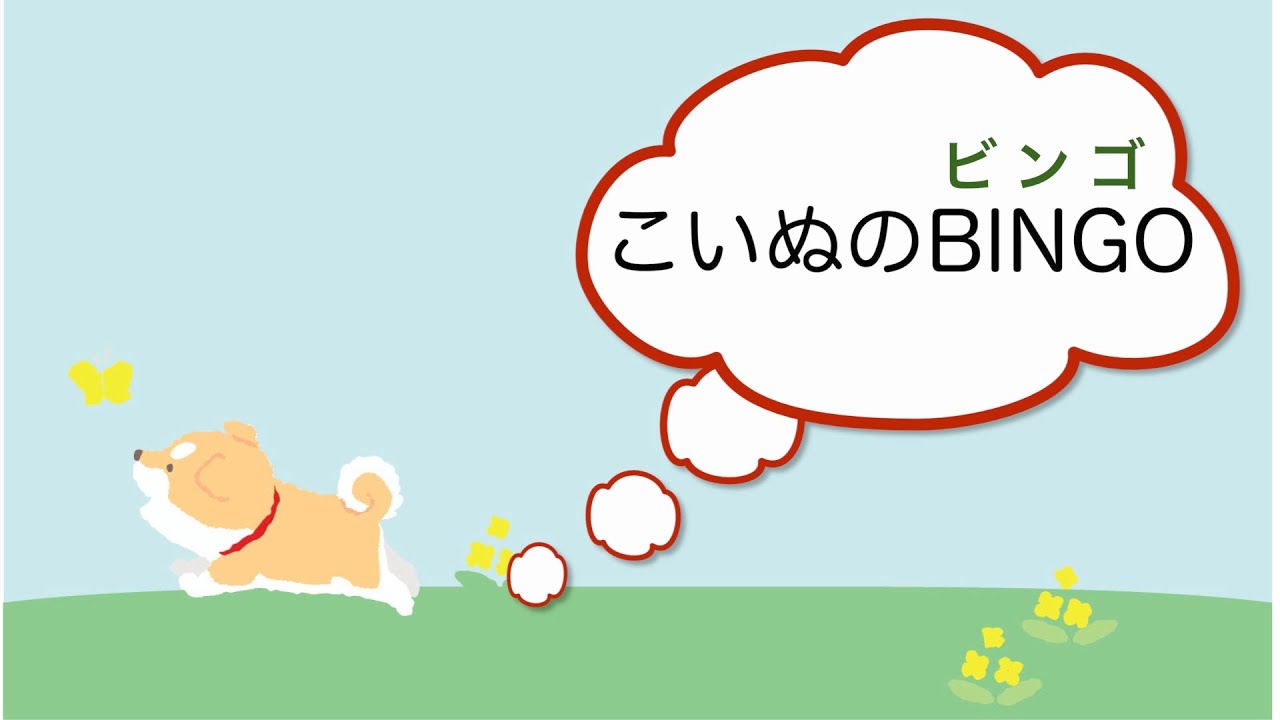 こいぬのbingo ビンゴ はじめてのえいご 手話でうたおう Youtube