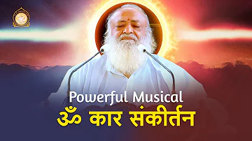 Powerful Musical ॐ कार संकीर्तन | Omkar Kirtan | HD | Sant Shri Asharamji Bapuji