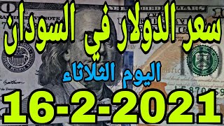 سعر الدولار اليوم في السودان الثلاثاء 16 فبراير 2021