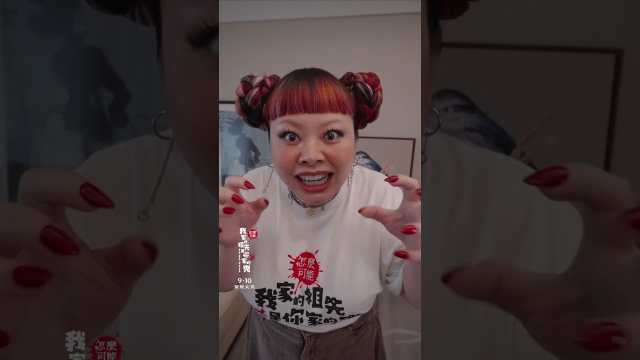 你後面是...誰😨😱? #怎麼可能我家的祖先是你家的鬼 #0910祖先五保庇 縮圖