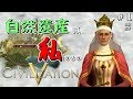 【Civ5 BNW】自然遺産は全て私のもの!スペインイザベラ編(皇帝):1【ゆっくり実況/シヴィライゼーション5】