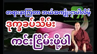 တရားနာကြတာဘယ်အကျိုးငှါပါလိမ့်,ဒုက္ခခတ်သိမ်း ကင်းညိမ်းဖို့ပါ မိုးကုတ်ဆရာတော်ဘုရား
