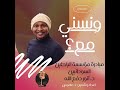 ونسني مع الموسم الثاني الحلقة 2 مبادرة مؤسسة الباحثين السودانيين مع د أنور دفع الله