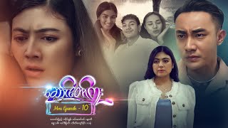 ဆောင်တော်ကူး - Mini Episode - 10