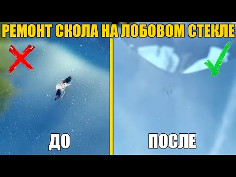 Ремонт лобового стекла своими руками видео