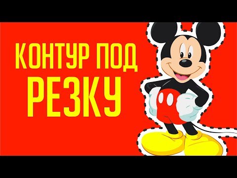 КАК СДЕЛАТЬ МАКЕТ ДЛЯ ПЕЧАТИ НА ПЛЕНКЕ И КОНТУР ДЛЯ РЕЗКИ. ПРОГРАММА КОРЕЛ. ОЧЕНЬ ПОЛЕЗНЫЙ ЛАЙФХАК