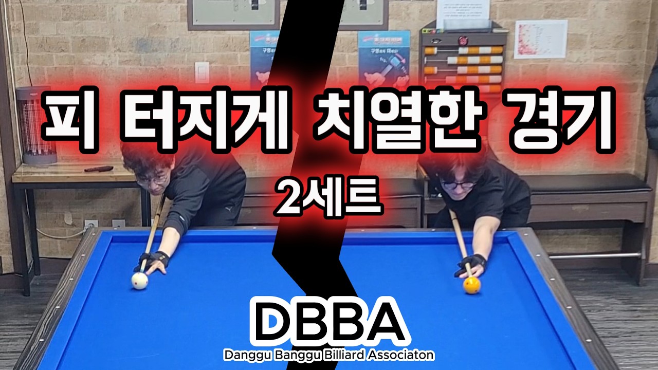 [DBBA 512강 2세트] 