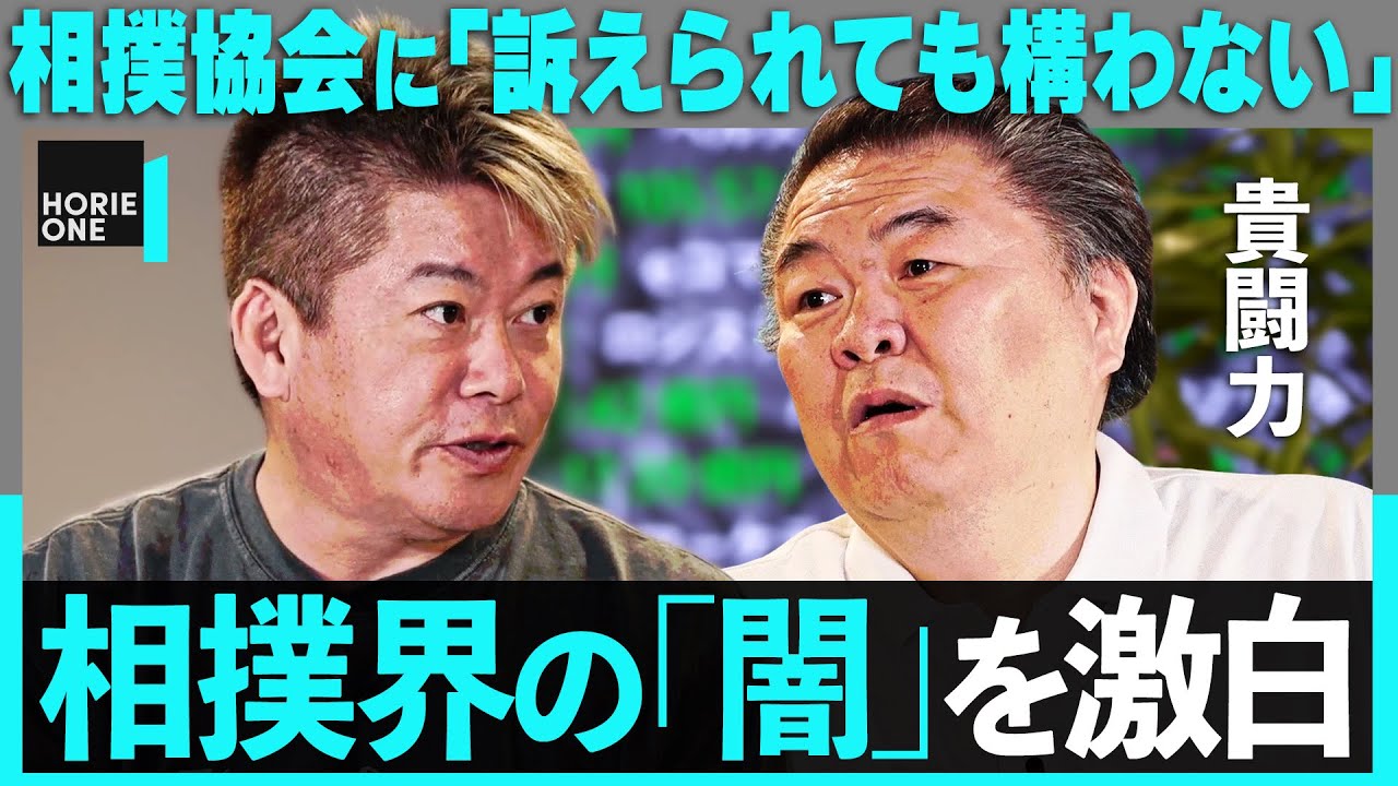 「相撲協会、一番のガンは…」大相撲のタブーを赤裸々告白。八百長事件、暴力、テレビ局の利権まで…業界に蔓延る闇に斬り込む【ホリエモン×貴闘力】