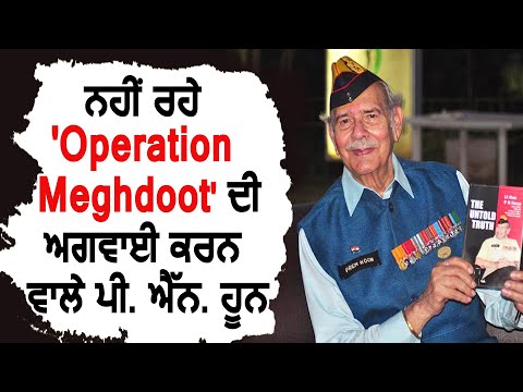 Siachen में `Opreation Meghdoot` की अगवाई करने वाले Lieutenant General P. N. Hoon का हुआ देहांत