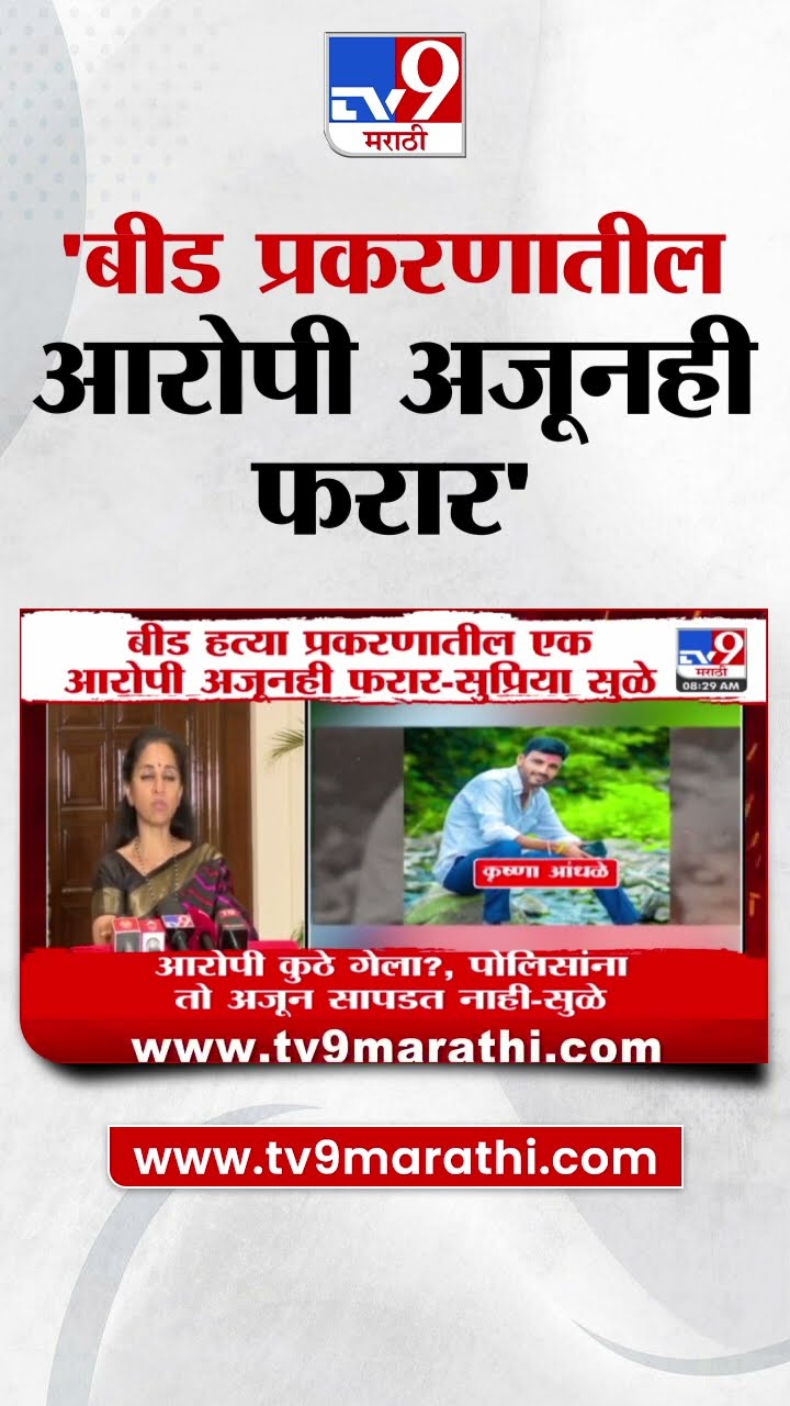 Supriya Sule : 'बीड हत्या प्रकरणातील एक आरोपी अजूनही फरार' - सुप्रिया सुळे : tv9 Marathi