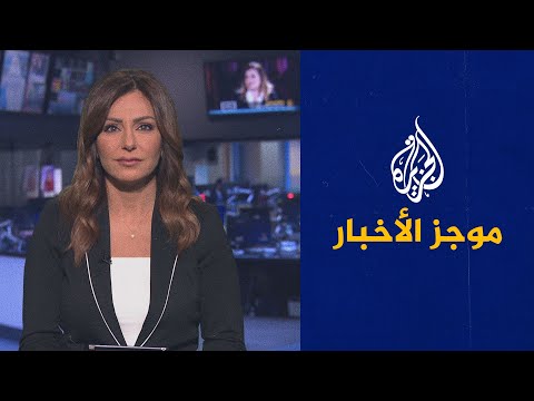موجز الأخبار - التاسعة صباحا 30/10/2021