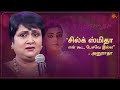 'Silk Smitha was one of the nicest people" - Anuradha | Natchathira Sangamam | Sun TV Throwback