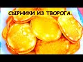 Полезные Творожные Сырники. Дети От Них В Восторге! Как приготовить Сырники Из Творога.