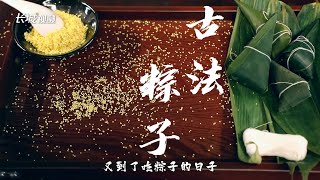 Use traditional methods to make traditional zongzi还原《本草纲目》里的粽子