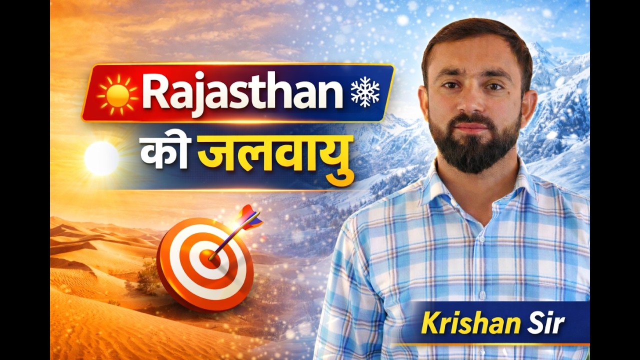 राजस्थान की जलवायु एक नजर में | Geography Class & LDC Special#rajasthankabhugol #rajasthangrography