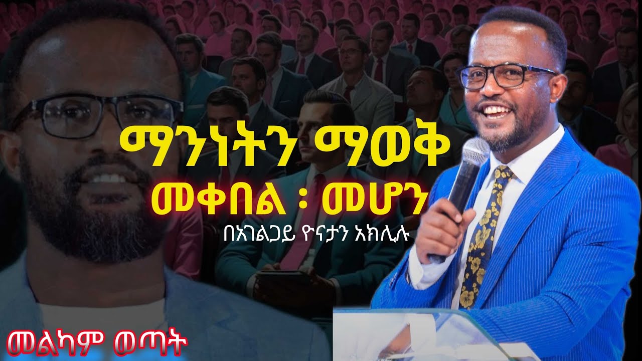 ስኬታማ ሰዉ ለመሆን ማንነትን ማወቅ መቀበል አለብህ || መልካም ወጣት ትምህርት | Melkam Wetat | Yonatan Aklilu | መልካም ወጣት