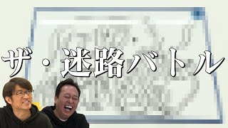 【大竹VS三村】迷路作って勝負したら大竹のセンス凄かった!