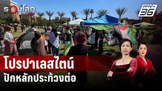 กลุ่มสนับสนุนปาเลสไตน์ในสหรัฐฯ ปักหลักประท้วงต่อ | รอบโลก DAILY | 27 เม.ย. 67