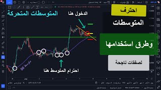 شرح بسيط وتفصيلي للمتوسطات المتحركة البسيط و الأسي و طرق استخدامها في التداول لعمل صفقات ناجحة