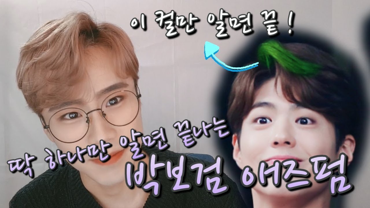 볼륨 빵빵한 애즈펌 드라이 하는 법 !! 이 컬만 알면 박보검씨 헤어 스타일링은 끝입니다.