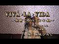 VIVA・LA・VIDA~生きてるっていいね~/五木ひろし(cover by まっちゃん) 歌詞が概要欄にもあります。