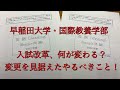 #8 『2021年度 早稲田大学 入試改革』（国際教養学部）共通テスト導入！？ 入試問題はどう変わる！？ 英語4技能テスト0点の純ジャパ国際教養学部合格者が語る『0から早稲田大学に合格する勉強法』