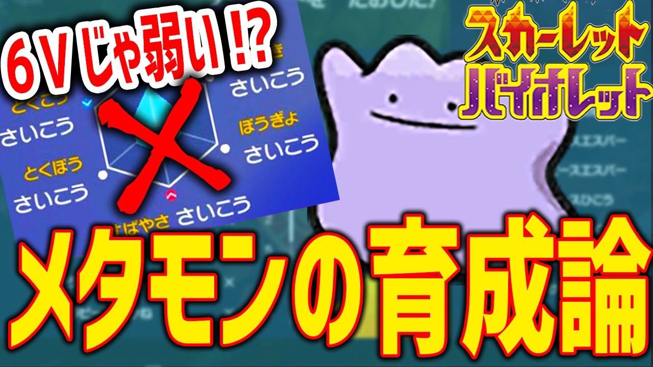 ポケモンSV最強メタモン育成論｜スカーフ型の調整とミラーの真実