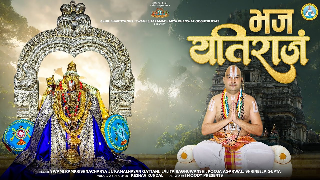 भज यतिराजं Bhaj Yatirajam | A Tribute to Sri Ramanujacharyaji | Swami Ramkrishnacharya Ji & Ensemble