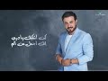 ماجد المهندس خذت أكثر ماجد المهندس خذت أكثر