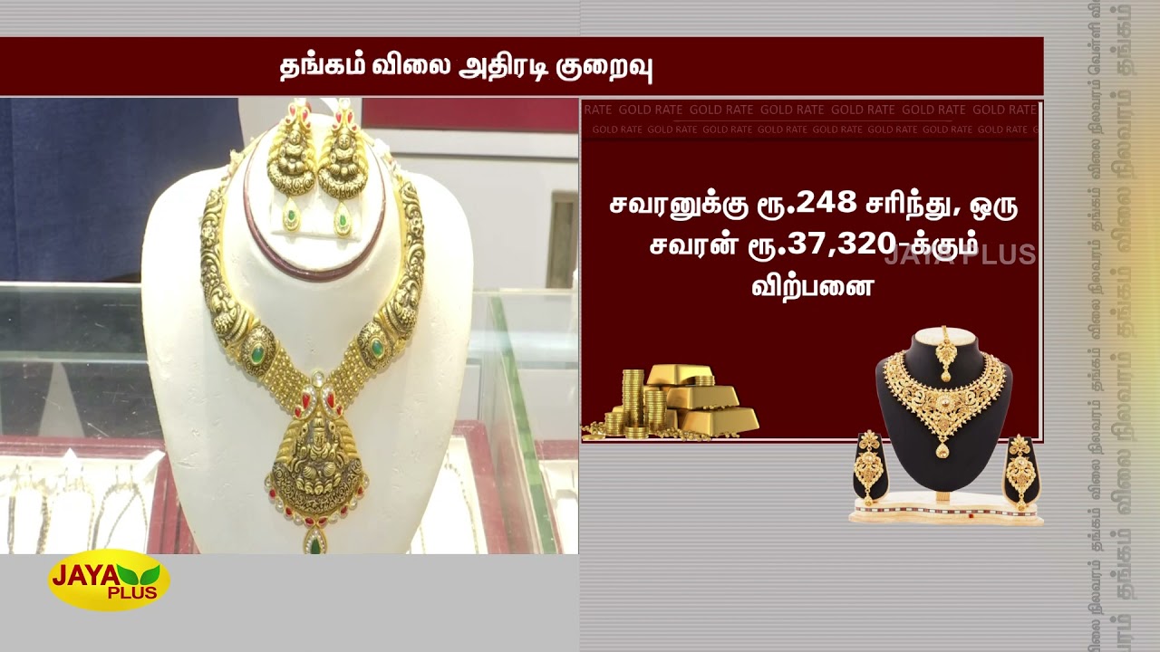 தங்கம் விலை அதிரடி குறைவு | Today Gold Rate | Chennai