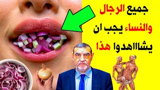 خذ قطعه من البصل وضعها بهذا المكان قبل النوم سيجعلك 100 حصان كل ليلة - فوائد البصل