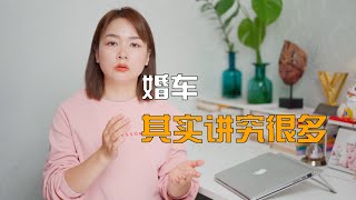 婚车要几辆，座位怎么安排，线路规划有什么讲究？
