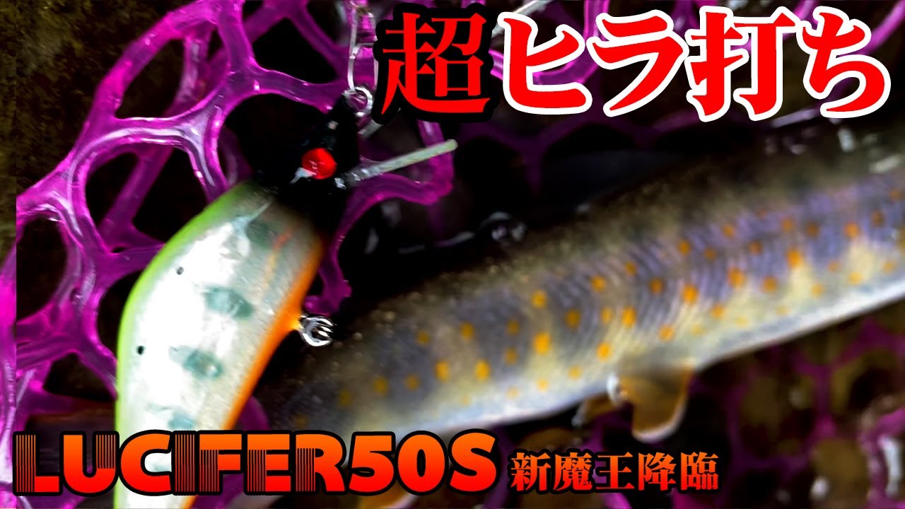 渓流ルアー】超絶ヒラ打ちミノー！「打点王 大谷ver・Lucifer50S」で某
