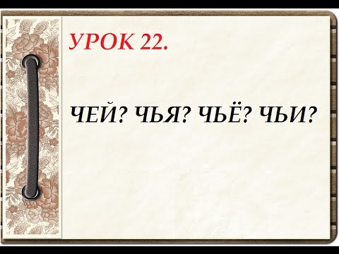 Русский язык для начинающих. УРОК 22. ЧЕЙ? ЧЬЯ? ЧЬЁ? ЧЬИ?