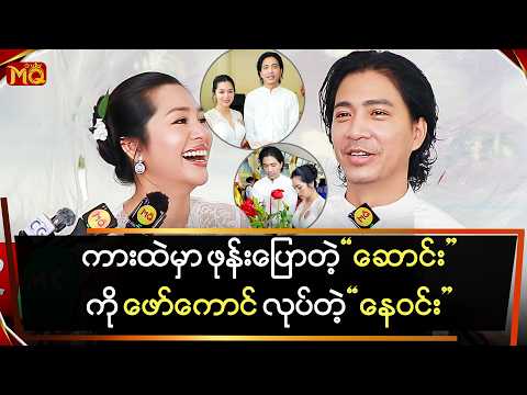 ကားထဲမှာ ဖုန်းပြောတဲ့ "ဆောင်း"ကို ဖော်ကောင်လုပ်တဲ့ "နေဝင်း"