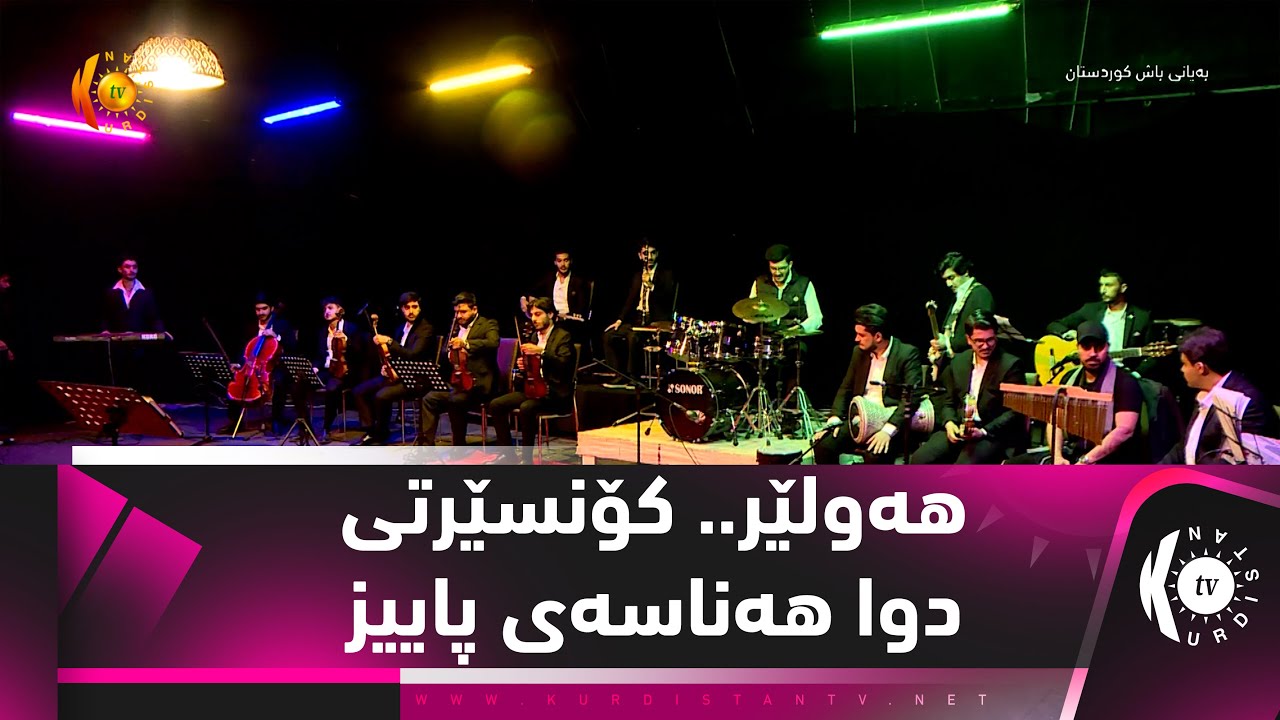 هەولێر.. كۆنسێرتی دوا هەناسەی پاییز - YouTube