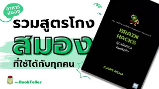 รวมสูตรโกงสมอง ที่ใช้ได้กับทุกคน | อาหารสมอง The BookTeller