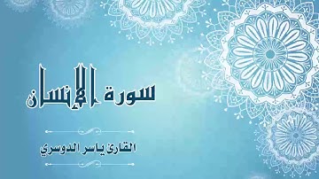 Quran:076 - سورة الإنسان - القارئ:  ياسر الدوسري- Surat Al-Insan - By: Yasser Al Dossari