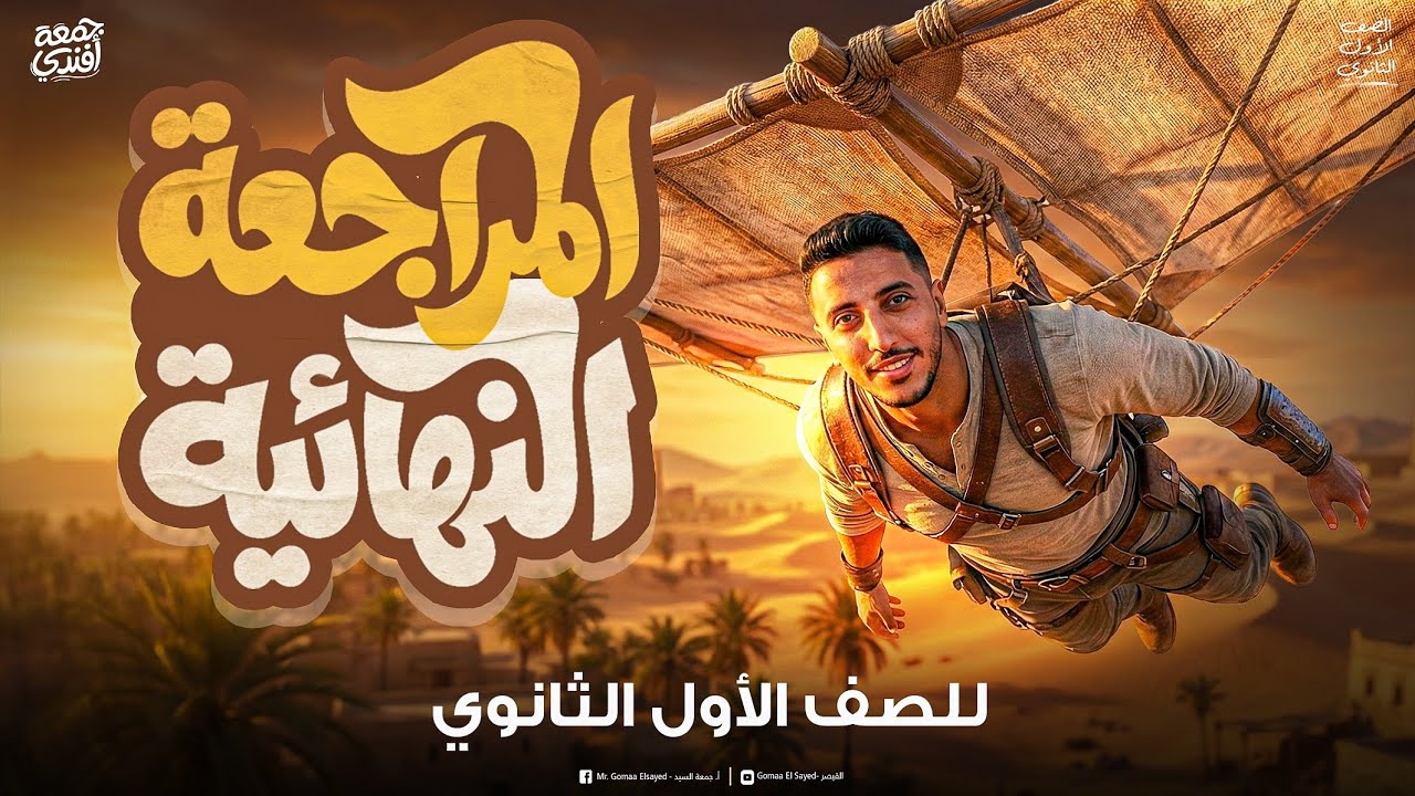 المراجعة النهائية الاولي I تاريخ الصف الاول الثانوي دفعة 2026 - لم يخرج عنها الإمتحان📚👌🏼