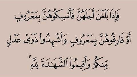 سورة الطلاق من آية ٢-٣