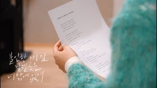 ✨ 바고바고 X 예빛 '불안한 내 맘 달랠 곳은 너밖에 없어' 𝙈𝙖𝙠𝙞𝙣𝙜 𝙏𝙚𝙖𝙨𝙚𝙧