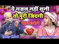 ये गज़ल नहीं सुना  तो पूरी  ज़िन्दगी पछताओगे !! Tahir Chishti Vs Sanam Warsi !! New Gazal