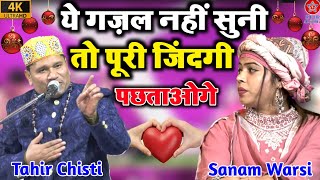 Download Lagu ये गज़ल नहीं सुना  तो पूरी  ज़िन्दगी पछताओगे !! Tahir Chishti Vs Sanam Warsi !! New Gazal MP3