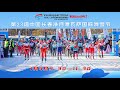 第23回中国長春浄月潭バーサー国際スキーフェスティバルは熱戦開始