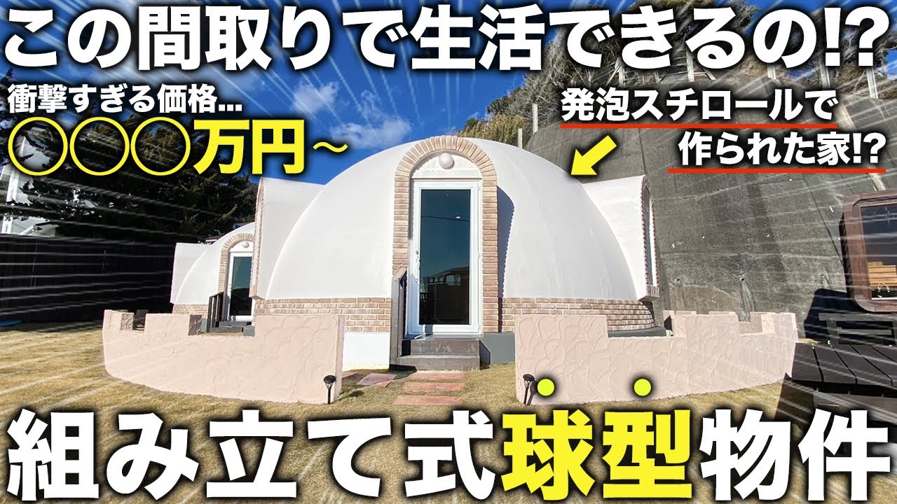 【激レア物件】え!発泡スチロールで作られた家!?外観からは絶対に想像つかない簡単に組み立てられる家の中がヤバすぎて声も出なかった件 ...