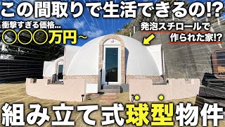 【激レア物件】え発泡スチロールで作られた家外観からは絶対に想像つかない簡単に組み立てられる家の中がヤバすぎて声も出なかった件...