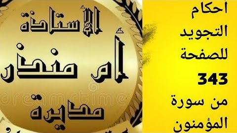 الصفحة 343 من سورة المؤمنون @tajweedkoraan